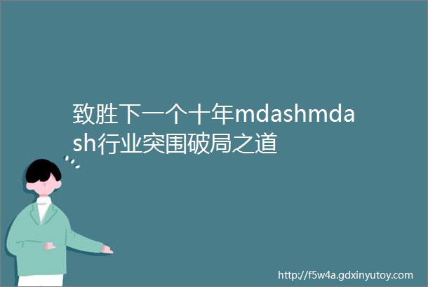 致胜下一个十年mdashmdash行业突围破局之道